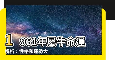 61年次屬什麼生肖|1961年属什么生肖 1961年出生是什么命